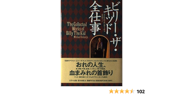 ビリー ザ キッド全仕事 文学の冒険 マイケル オンダーチェ Ondaatje Michael 健二 福間 本 通販 Amazon