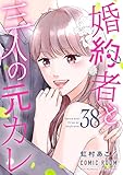 婚約者と三人の元カレ ： 38 (COMIC ROOM)