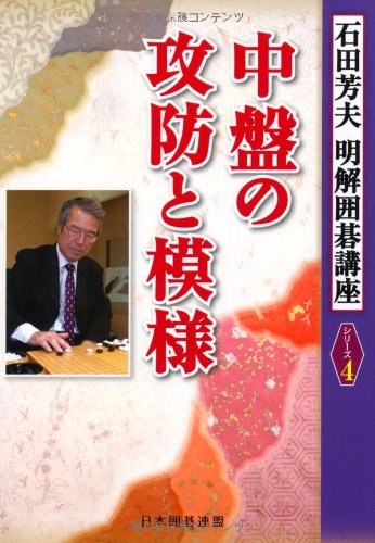 無料電子書籍アプリ 中盤の攻防と模様 (明解囲碁講座シリーズ) バイ