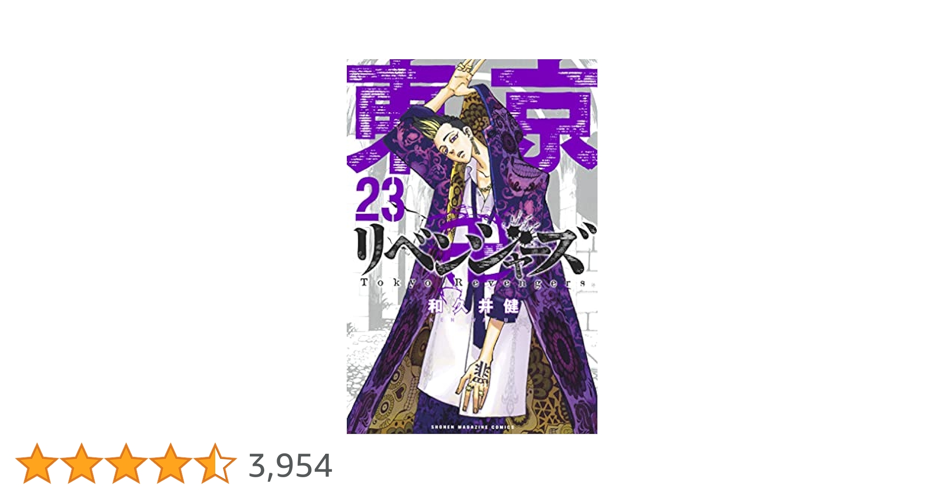 Amazon.co.jp: 東京卍リベンジャーズ（23） (週刊少年マガジン