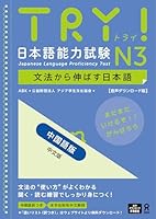 Try! Jlpt N3: Improve Your Japanese Through Grammar [Chinese Edition] (Chinese and Japanese Edition) 486639756X Book Cover