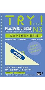 音声DL版］TRY！日本語能力試験 N3 [中国語版] | ABK 公益財団法人