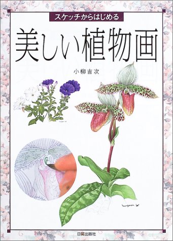 無料電子書籍 おすすめ スケッチからはじめる美しい植物画 バイ