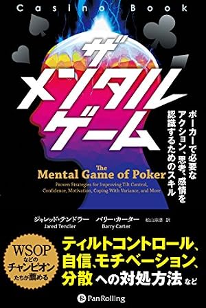 ザ メンタル ゲーム ──ポーカーで必要なアクション、思考、感情を