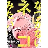 なつかないネコみたい 2 (Ficus)