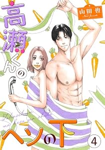 高瀬くんのヘソの下4 (素敵なロマンス)