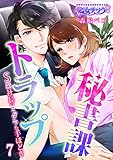 秘書課トラップ～S系社長のミダラな手ほどき～（7） (乙女チック)