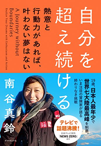 Amazon Co Jp 自分を超え続ける 熱意と行動力があれば 叶わない夢はない Ebook 南谷 真鈴 本