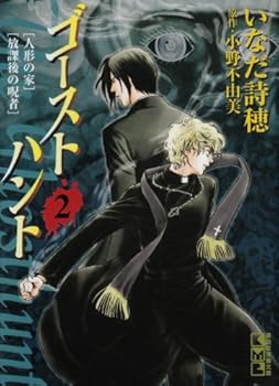 Ghost Hunt (2) (Kodansha Manga Bunko) (2004) ISBN: 406360778X [Japanese Import]