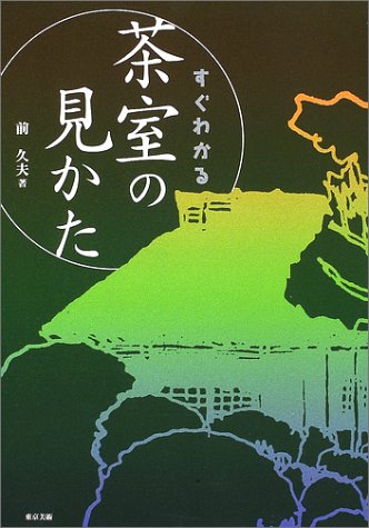 すぐわかる茶室の見かた