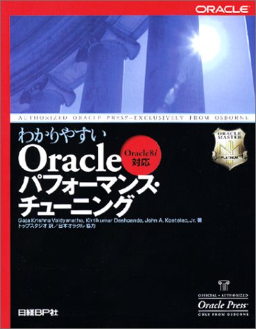 わかりやすいOracleパフォーマンス・チューニング―Oracle8i対応