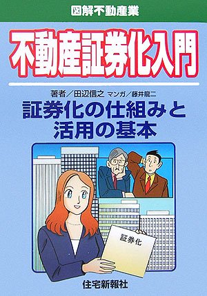 投資・証券化のための不動産の調査・分析・評価の実務 不動産証券化入門 (図解不動産業) | 田辺 信之, 藤井 龍二 |本 | 通販