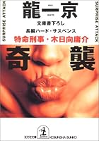 奇襲―特命刑事・木日向庸介 4334731503 Book Cover