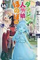 魔王になったので、ダンジョン造って人外娘とほのぼのする 1~16巻 魔王になったので、ダンジョン造って人外娘とほのぼのする 17