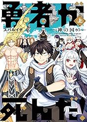 勇者が死んだ！神の国編 上巻 (マンガワンコミックス) | スバルイチ