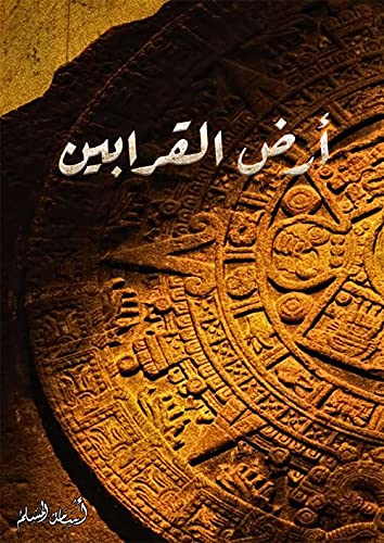 Genericأرض القرابين - اسامة المسلم
