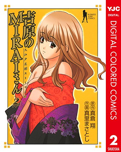 『吉原のMIRAIさん』2巻