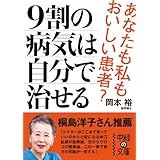 9割の病気は自分で治せる (中経の文庫)