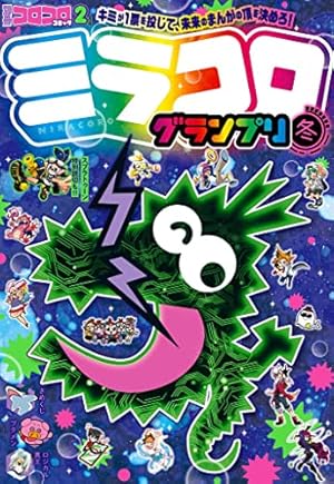 Amazon.co.jp: 別冊コロコロコミック 2022年10月号(2022年8月30