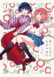 紡ぐ乙女と大正の月 3巻 (まんがタイムKRコミックス) | ちうね