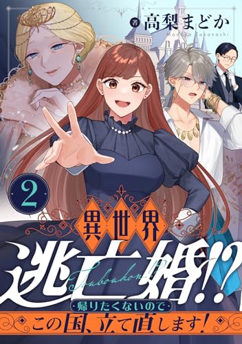 異世界逃亡婚!?~帰りたくないのでこの国、立て直します!~(2) (コミックゲンま!)