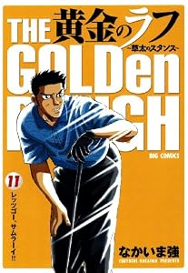 黄金のラフ（１１） (ビッグコミックス)