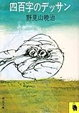 四百字のデッサン (河出文庫)