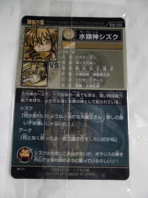 Amazon.co.jp: 神羅万象チョコ 天地神明の章 第3弾 059 水嶺神シズク