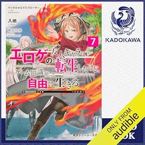  [7巻] マジカル★エクスプローラー エロゲの友人キャラに転生したけど、ゲーム知識使って自由に生きる7: (KADOKAWA) 