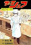 ザ・シェフ13 (マンガの金字塔)
