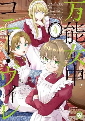 万能女中コニー・ヴィレ2 黒コマリ 直筆イラスト入りサイン本 シュリンク未開封品 万能女中コニー・ヴィレ2 (FK comics) | 黒コマリ, 百七花亭, krage