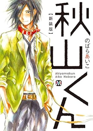 オメガアレルギー、寄越す犬、めくる夜5 寄越す犬、めくる夜 5 (on BLUEコミックス) | のばらあいこ |本 | 通販