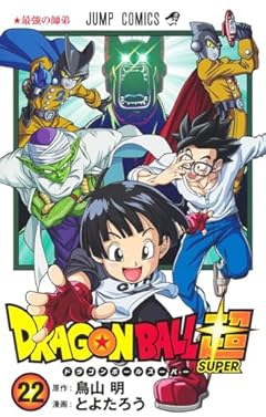 ドラゴンボール超 22 (ジャンプコミックス)