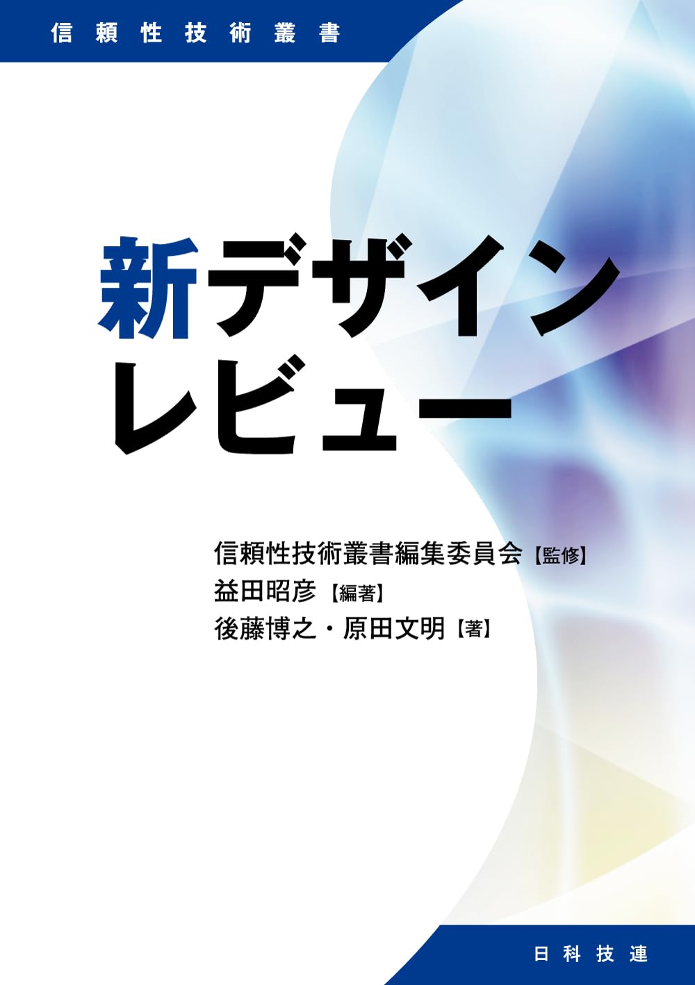 新デザインレビュー (信頼性技術叢書) | 信頼性技術叢書編集委員会