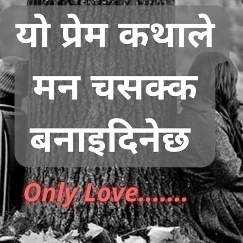 यो प्रेमकथाले मन चसक्क बनाइदिनेछ || Only Love || Audio story || हेडफोन लगाएर सुनौं ||