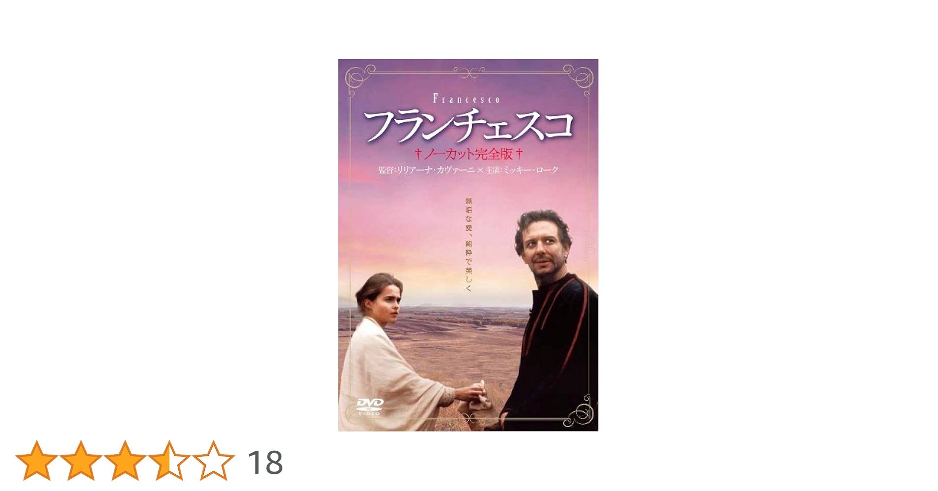 未開封 DVD フランチェスコ　ノーカット完全版 FRANCESCO 未開封 DVD フランチェスコ ノーカット完全版 FRANCESCO - メルカリ