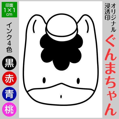 Amazon.co.jp: ぐんまちゃん顔 ぐんまちゃんスタンプ浸透印 印面1×1cm