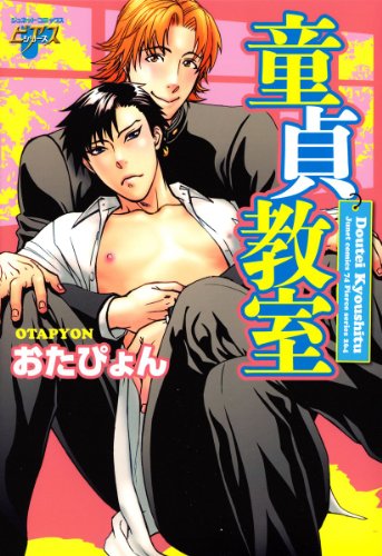 『童貞教室』