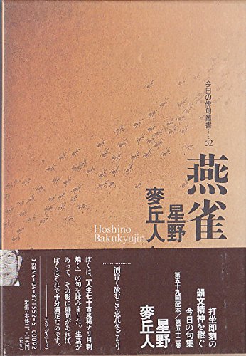 【中古】 星野麦丘人集/牧羊社/星野麥丘人 中古】 星野麦丘人集 / 星野 麥丘人 / 牧羊社 [単行本]【宅配便