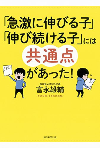 「急激に伸びる子」「伸び続ける子」には共通点があった!