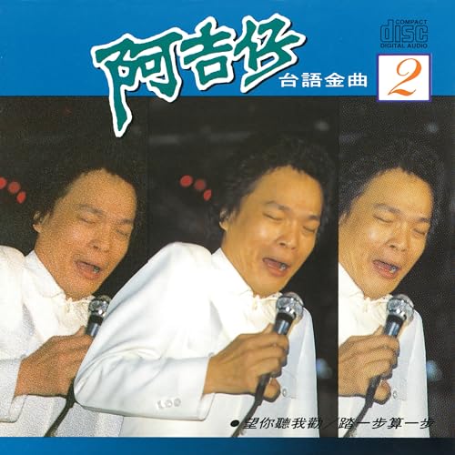 Écouter 阿吉仔台語金曲 2 par 阿吉仔 sur Amazon Music Unlimited