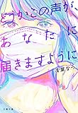 どうかこの声が、あなたに届きますように by はなとゆめ＋猫の本棚