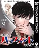 これってハラスメントですか？ 分冊版 9 (ヤングジャンプコミックスDIGITAL)