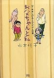 お父ちゃんと私―父・水木しげるとのゲゲゲな日常