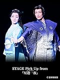 STAGE Pick Up from 『星逢一夜』