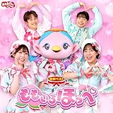 「おかあさんといっしょ」最新ベスト ももいろほっぺ 製品画像:3位