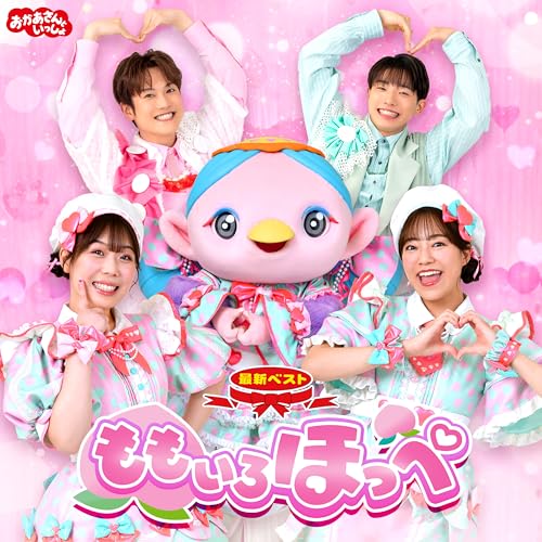 「おかあさんといっしょ」最新ベスト ももいろほっぺのサムネイル