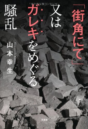 Amazon.co.jp: 山本 幸生: 本、バイオグラフィー、最新アップデート