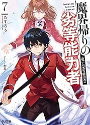 Amazon.co.jp: 【電子版限定特典付き】魔界帰りの劣等能力者 14.少女