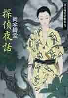 OD＞岡本綺堂読物選集 4（異妖編 上巻） （On demand books） OD＞岡本綺堂読物選集 4（異妖編 上巻） （On demand books